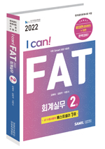 I CAN FAT 회계실무 2급(2022)